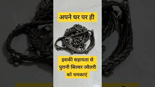 Whats the best home remedy to clean silver  chandi kaise chamkaye  chandi kaise saaf kare [upl. by Pogue]