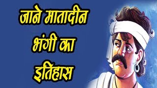 जाने मातादीन भंगी का इतिहास  matadin bhangi ka itihas  Ashok Agyani SM NEWS [upl. by Yentihw]