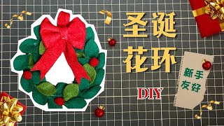 ✂️不織布手工簡單好看的聖誕花環｜Handicraft Beautiful Christmas wreath [upl. by Gerta]