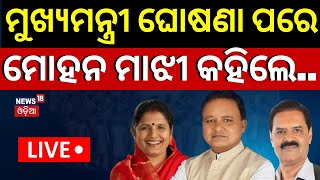 Odisha CM News Live Odisha New CM  ଓଡ଼ିଶା ମୁଖ୍ୟମନ୍ତ୍ରୀ ନାଁ ଘୋଷଣା  Next Chief Minister Of Odisha [upl. by Samuele]