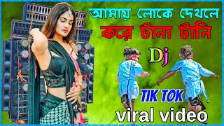 Amai Loke Dekhle Kore Tana Tani Tik tok Viral Video  Shopne dikhi Amar bondo ayche  viral DJ Song [upl. by Bascomb]