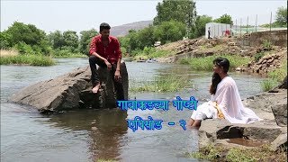 Gavakadchya GoshtiEP2Marathi Webगावाकडच्या गोष्टीभाग  2 [upl. by Ruhtracam]