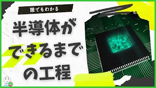 【徹底解説！】誰でもわかる、半導体ができるまでの製造工程すべて [upl. by Ymerej]