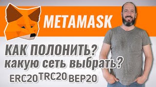 Как пополнить кошелек Metamask и какую сеть выбрать ERC20 TRC20 BEP20  И как не потерять крипту [upl. by Ellingston]