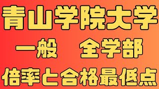 【青山学院大学】一般入試 全学部 ４年間の倍率と合格最低点 ２０２４～２０２１【入試結果】 [upl. by Eniarral]