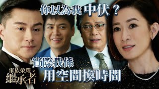 家族榮耀之繼承者｜第七集加長版精華｜你以為我中伏？實際我係用空間換時間｜佘詩曼｜羅嘉良 家族榮耀之繼承者 佘詩曼 羅嘉良 [upl. by Nakada704]