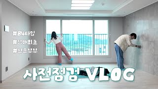 신혼집 VLOG EP1 우미린 사전점검 브이로그 • 84타입 • 옵션 거의 없는 집 • 신혼부부 내집마련🏠 • 단지 구경 • 사전점검 이렇게 힘든거였구나💦 [upl. by Ilatfan337]