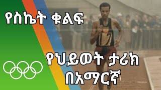 abebe bikila history [upl. by Edwin]