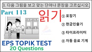 EPS TOPIK KOREAN 읽기 문항 Exam New Model Reading Test 20 Questions Auto Fill Answers Part 113 epstopik [upl. by Huberto648]