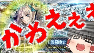 【ゆっくり実況】待望過ぎる水着エレちゃんの実装！！絶好調な今どんな引きになるか…【FGO】 [upl. by Eniarrol]