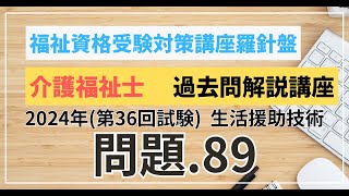 介護福祉士 過去問題解説講座 2024年（第36回試験）領域 介護 生活援助技術 問題89 [upl. by Coulombe]