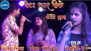 Beta Raur Pike Roj Karela Drama  shiveshmishra Stage Show  Pike Roj Karela Drama khesari [upl. by Princess]