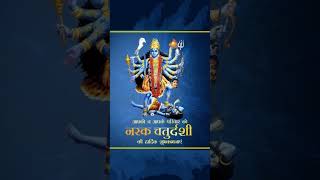 Kali chaudash nark chaturdashi ki hardik shubhkamnaye kalichaudashkalipujastatuskali [upl. by Rennug]