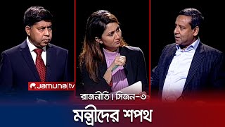 মন্ত্রীদের শপথ  রাজনীতি  সিজন ৩  RAJNITI  11 January 2024  Jamuna TV [upl. by Trelu183]