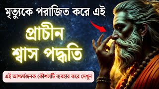 মৃত্যুকে পরাজিত করার প্রাচীন শ্বাসের পদ্ধতি – এই আশ্চর্যজনক প্রযুক্তি আজই চেষ্টা করুন। [upl. by Nrubyar]