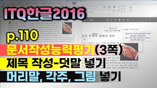 🏅【행신24年 4분기 ITQ한글】문서작성능력평가  p110 제목 덧말 머리글 문단 첫 글자 장식 각주 그림 넣기 문단 첫 글자 장식 수정 방법 [upl. by Ahsimik]