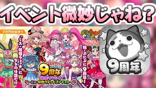 ぷにぷに 9周年記念イベントの序盤だけど微妙じゃない？熱量高めで今回イベントを個人的に評価！ 妖怪ウォッチぷにぷに レイ太 [upl. by Koressa485]