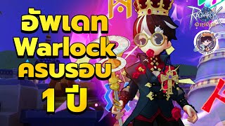 Ragnarok Origin Global  อัพเดท Warlock ครบรอบ 1 ปี [upl. by Apeed891]