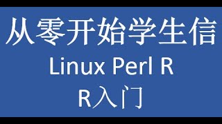 从零开始学之Linux Perl and R第八讲 R基础 [upl. by Anilecram934]