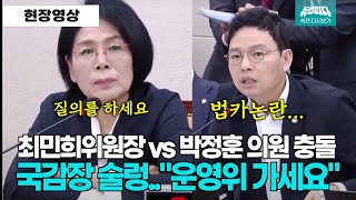 뉴스파다 외전 최민희 위원장 quot그럴거면 운영위 가세요quot vs 박정훈 의원 충돌 quot김혜경 여사 법카 언급quot [upl. by Melnick55]