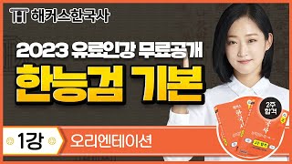 한국사능력검정시험 기본1강 오리엔테이션  해커스한국사 2주합격 무료강의  안지영 선생님 [upl. by Clapper132]