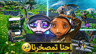 أغبى اثنين في أغرب تحدي في فورت نايت 🔥  الفرصة الأخيرة لنا 💔   fortnite [upl. by Medea480]