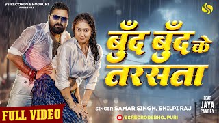 video  बूँद बूँद के तरसता SamarSingh  ShilpiRaj  JayaPandey  New Bhojpuri Song 2024 [upl. by Brom556]