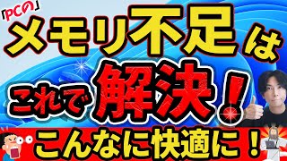 【これは凄い！】メモリが足らないPCを快適にする裏技2選【仮想メモリとメモリ開放でこんなに快適に！】Microsoft pc manager [upl. by Nael]