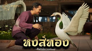 หงส์ทองคำ  ท่านเล่ามา 3D [upl. by Ajnat]