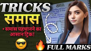 समास  Samas hindi grammar  full explanation  samas tricks in hindi  samas hindi grammar trick [upl. by Koziarz4]