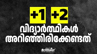 1 2 വിദ്യാർത്ഥികൾ അറിഞ്ഞിരിക്കേണ്ടത് ❓ [upl. by Ennazor]