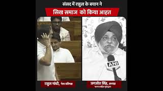 Rahuls statement in Parliament hurted Sikh Community get hurted on Rahuls statement on Guru Nanak [upl. by Niryt]