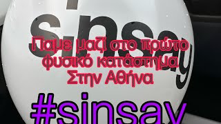 sinsay Πάμε μαζί στο πρώτο φυσικό κατάστημα sinsay στην Αθήνα  και τι εκπτώσεις έχει [upl. by Johansen]