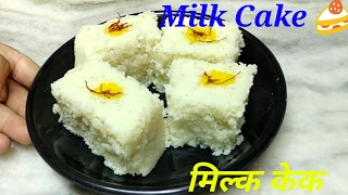 Milk Cake Recipe in Hindi  How to make Milk Cake  Easy Steps  Healthy​ Recipes [upl. by Ted]