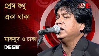 প্রেম শুধু একা থাকা  মাকসুদ ও ঢাকা  Maksud amp Dhaka  Desh TV Music [upl. by Nathanial]