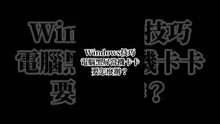 電腦黑屏的時候可以試試看這組快捷鍵！ 分享 技巧 教學 實用 收藏 [upl. by Akehsat]