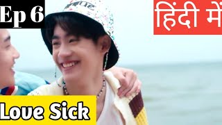 Love Sick Ep 6 Hindi ExplanationNew Thai BL series Hindi Explanation blseries [upl. by Si757]