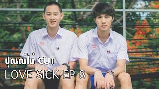 Love Sick The Series EP 8 ปุณณ์โน่ CUT [upl. by Jojo941]