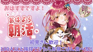 【朝活 雑談 】朝活で挨拶〇人達成ごとにメニューが増えて皆とお昼ご飯をもぐもぐ！100人以上目標！！【vtuber 鈴乃日和 】 [upl. by Kurtz]