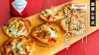 タバスコ®︎シラチャーソースで作る！やみつきパリパリおつまみピザ  栗原心平 [upl. by Fellows]