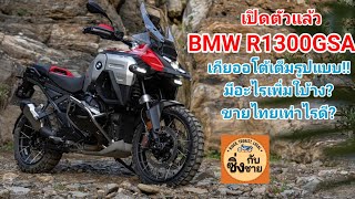 BMW R1300GSA ยานแม่กลับมาแล้ว ได้อะไรเพิ่มมาบ้าง r1300gsa [upl. by Ferretti]