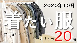 【2020年10月版】服マニアが選ぶ「今月着たい秋アウター」バブアー、ノースフェイス、マムート、デサント、オアスロウ、コロンビア、レミレリーフなど厳選20点 [upl. by Rimidalv]