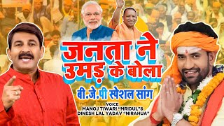 जनता ने उमड़ कर बोला अब रंग ले बसंती चोला  BJP Special Song  ManojTiwari DineshLalYadav Nirahua [upl. by Gayel]