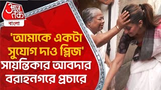 আমাকে একটা সুযোগ দাও প্লিজ সায়ন্তিকার আবদার বরাহনগরে প্রচারে  Sayantika Banerjee  Baranagar [upl. by Tolkan]