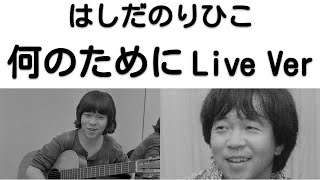 1973年4月 何のために ライブVer はしだのりひこ [upl. by Hgielah]