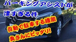 ★奥さんにぴったり❗️駐車はらくらく★自動で駐車するシステム 【パーキングアシスト】ベンツaクラス [upl. by Brenda312]