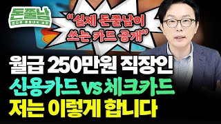 이렇게 하면 한달 생활비 100만원 이상 써도 1억 모입니다 김경필 돈쭐남 [upl. by Berlyn686]