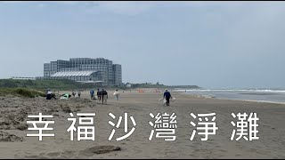 新竹幸福沙灣首次淨灘體驗 [upl. by Ulane77]