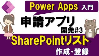 【Power Apps入門】申請アプリの作り方3～SharePointリスト作成と、アプリからの登録・表示する方法～ [upl. by Clougher]