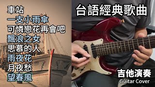 合集 台語經典歌曲 金曲串燒 吉他演奏 長時間播放／車站／一支小雨傘／可憐戀花再會吧／飄浪之女／思慕的人／雨夜花／月夜愁／望春風／Guitar Cover [upl. by Bajaj]